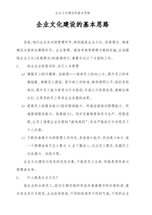 企业文化建设的基本思路