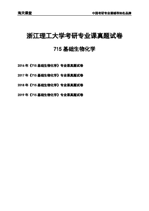 浙江理工大学《715基础生物化学》考研专业课真题试卷