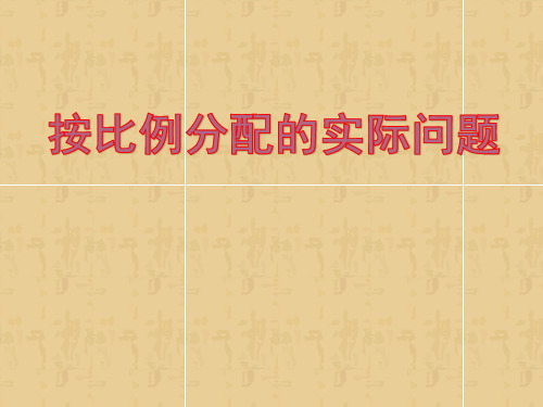 六年级上册数学课件-3.10 按比例分配的实际问题