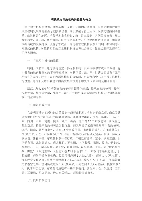 明代地方行政机构的设置与特点