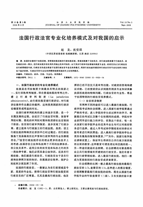 法国行政法官专业化培养模式及对我国的启示