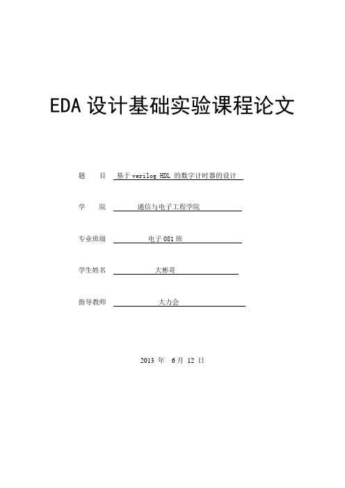 基于verilog HDL 的数字计时器的设计