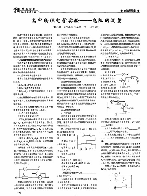 高中物理电学实验——电阻的测量