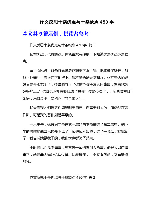 作文反思十条优点与十条缺点450字