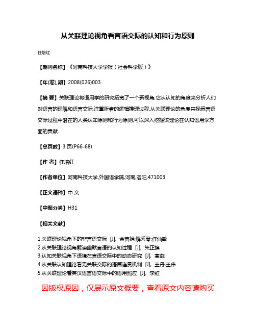 从关联理论视角看言语交际的认知和行为原则