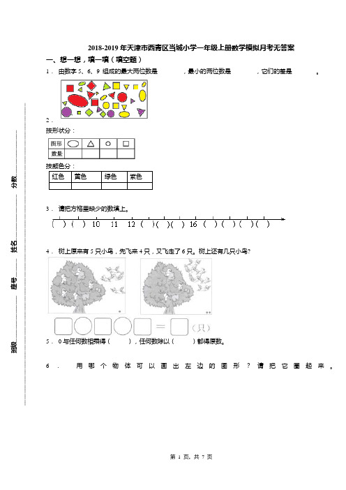 2018-2019年天津市西青区当城小学一年级上册数学模拟月考无答案(1)