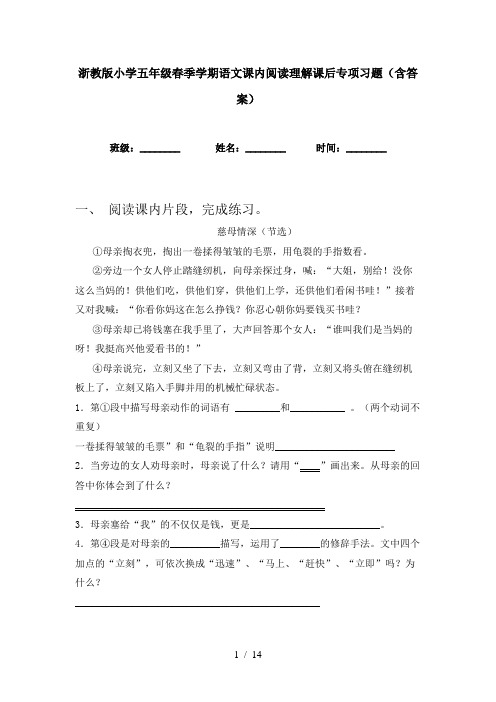 浙教版小学五年级春季学期语文课内阅读理解课后专项习题(含答案)