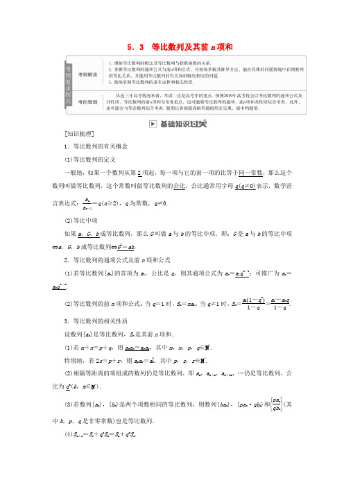 高考数学一轮复习 第5章 数列 5.3 等比数列及其前n项和学案 理-人教版高三全册数学学案