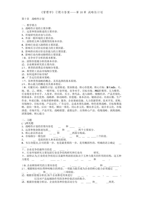 《管理学》习题与答案——第10章 战略性计划