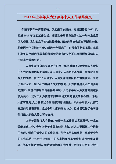 2017年上半年人力资源部个人工作总结范文