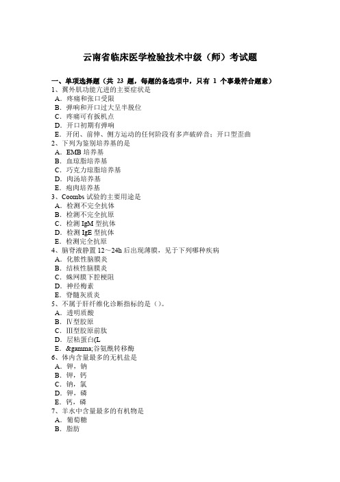 云南省临床医学检验技术中级(师)考试题