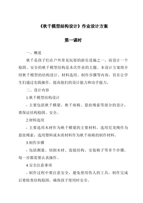 《秋千模型结构设计作业设计方案-2023-2024学年高中通用技术地质版》