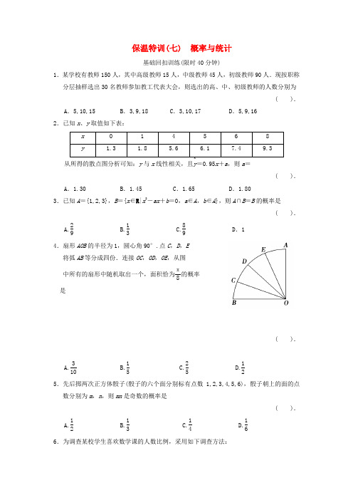 【拿高分,选好题第二波】(新课程)高中数学二轮复习 精选教材回扣保温特训7概率与统计 新人教版