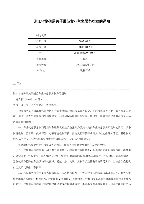 浙江省物价局关于规范专业气象服务收费的通知-浙价服[2008]267号