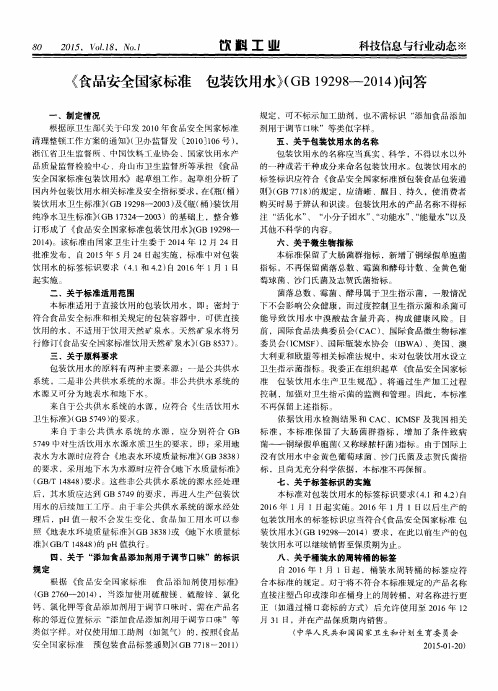 《食品安全国家标准 包装饮用水》(GB 19298—2014)问答