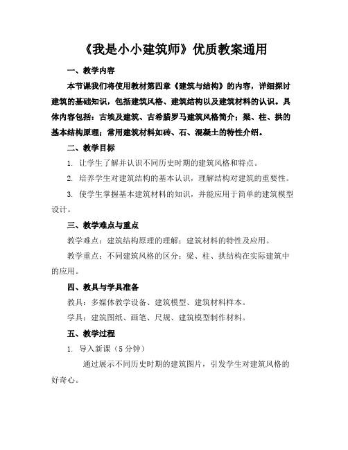 《我是小小建筑师》优质教案通用