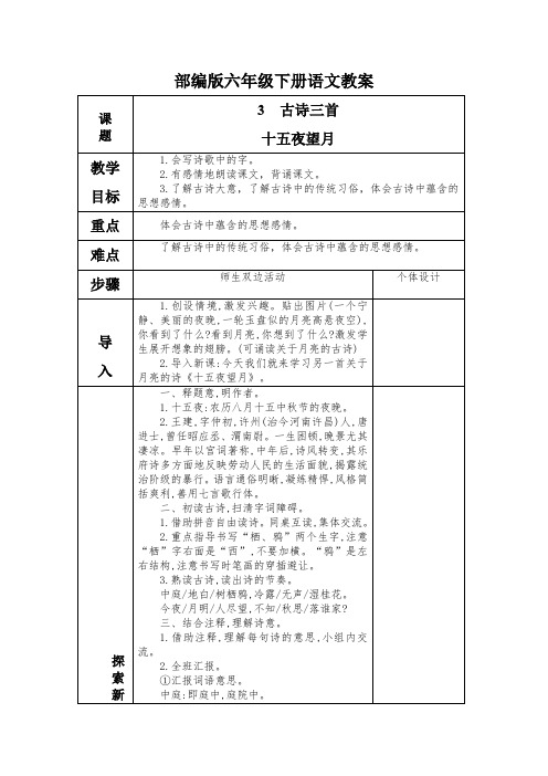 部编版六年级下册语文古诗三首(十五夜望月)教案