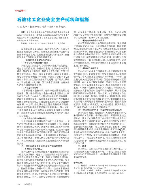 石油化工企业安全生产现状和措施