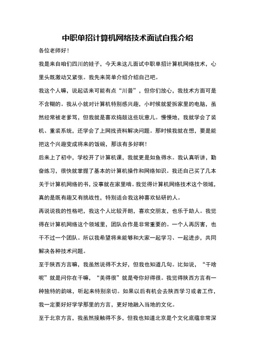 中职单招计算机网络技术面试自我介绍