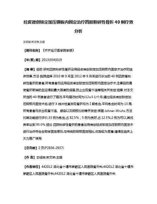 经皮微创锁定加压钢板内固定治疗四肢粉碎性骨折40例疗效分析