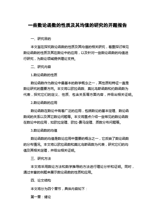 一些数论函数的性质及其均值的研究的开题报告