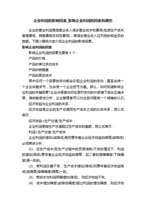 企业利润的影响因素_影响企业利润的因素有哪些