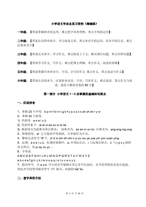 小学语文毕业总复习资料(精编版)