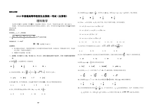 2013年高考数学全国卷1(完整试题+答案+解析)