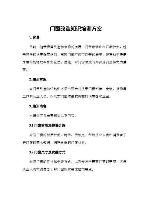 门窗改造知识培训方案