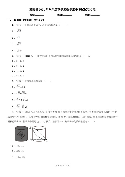 湖南省2021年八年级下学期数学期中考试试卷C卷