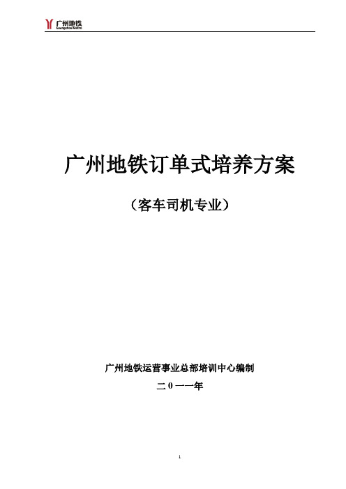 广州地铁客车司机订单培养方案201003__