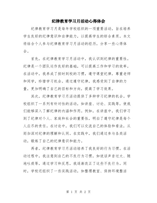 纪律教育学习月活动心得体会