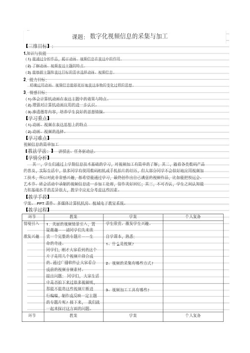 数字化视频信息的采集与加工(教学设计)