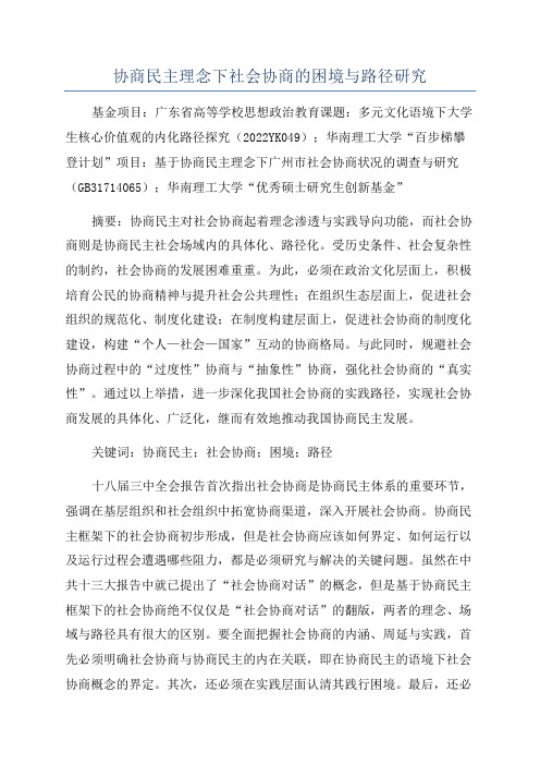 协商民主理念下社会协商的困境与路径研究