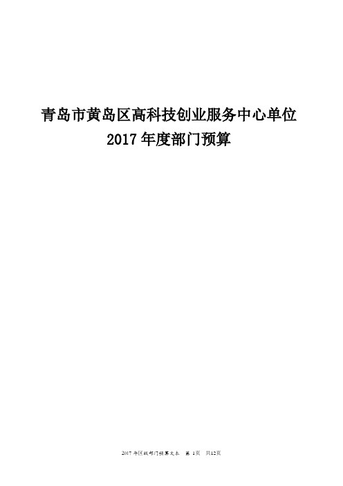 青岛黄岛区高科技创业服务中心单位