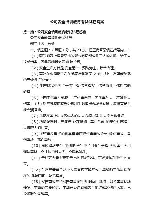 公司安全培训教育考试试卷答案