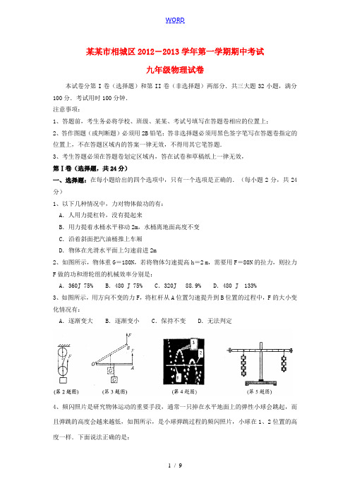 江苏省苏州市相城区2012-2013学年九年级物理第一学期期中测试试卷 苏科版