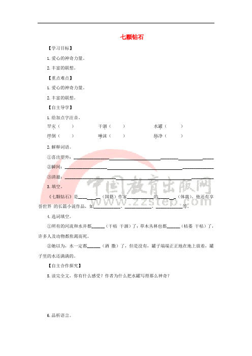 七年级语文上册 第六单元 26《七颗钻石》导学案 苏教版