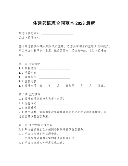 住建部监理合同范本2023最新