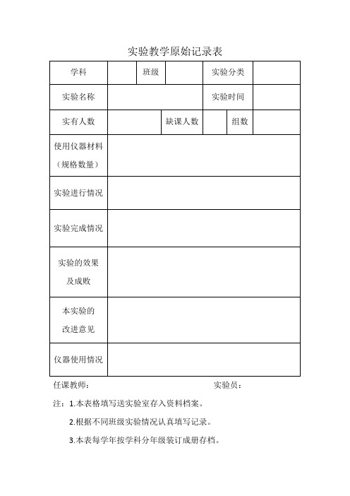 实验教学原始记录表