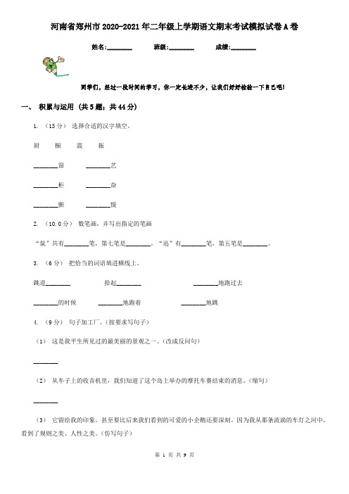 河南省郑州市2020-2021年二年级上学期语文期末考试模拟试卷A卷