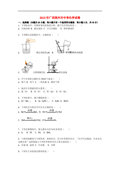 广西贺州市中考化学真题试卷(含解析)