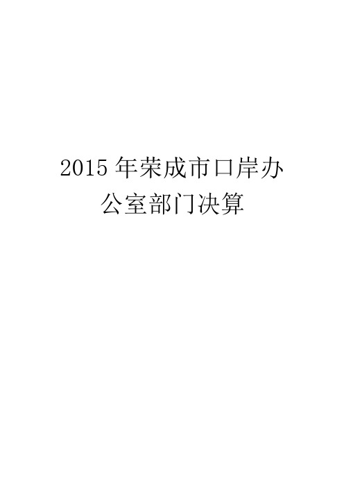 2015年荣成市口岸办公室部门决算