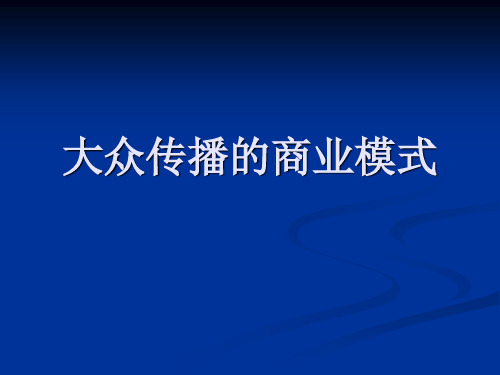 第三讲大众传播的商业模式