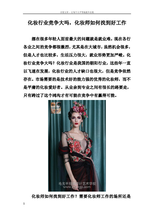 化妆行业竞争大吗化妆师如何找到好工作