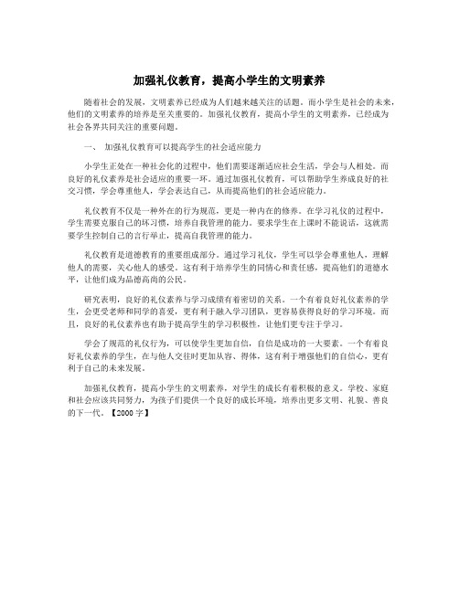 加强礼仪教育,提高小学生的文明素养