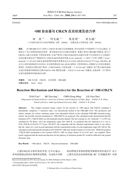 OH自由基与CH3CN反应机理及动力学