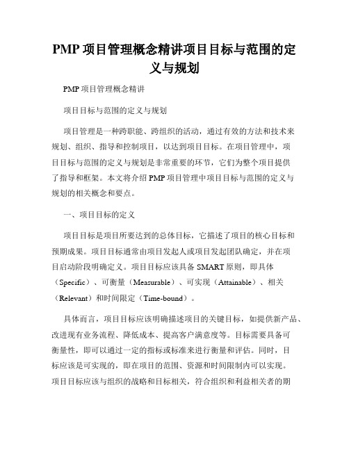 PMP项目管理概念精讲项目目标与范围的定义与规划