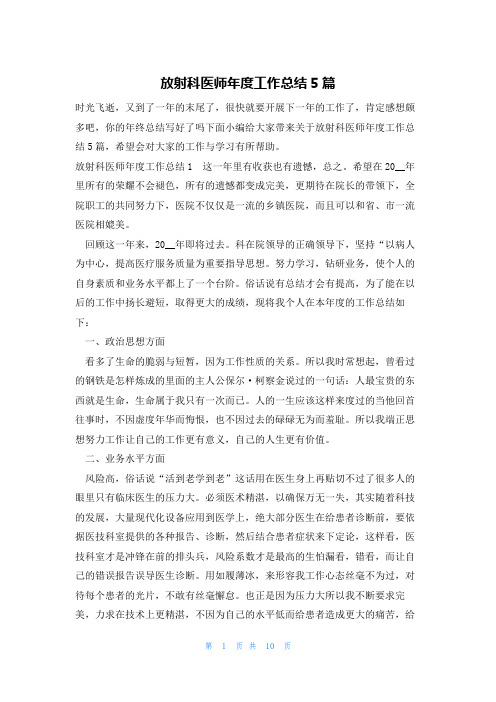 放射科医师年度工作总结5篇