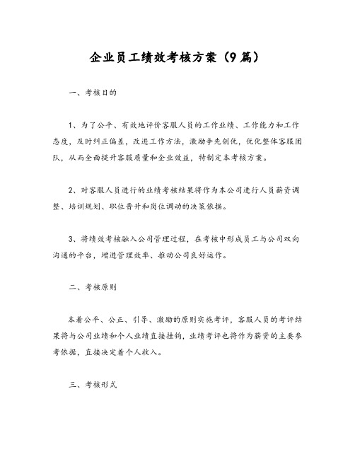 企业员工绩效考核方案(9篇)